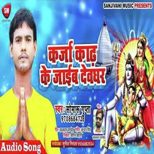Karja Kadh Ke Jaib Devghar (Bhojpuri)