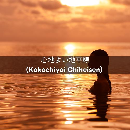 心地よい地平線 (Kokochiyoi Chiheisen)_poster_image