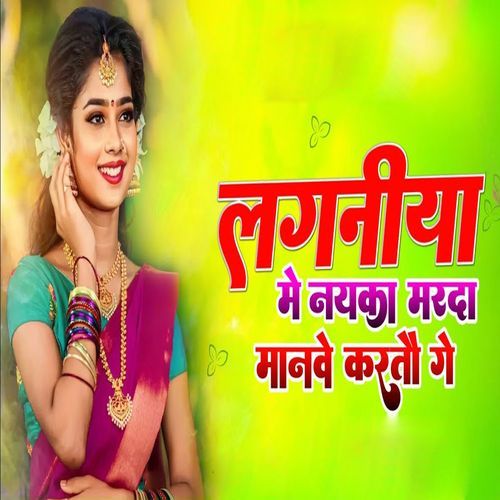 Laganiya Me Nayaka Marda Manve Karau Ge