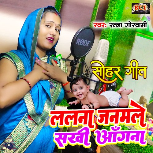Lalna Janamle Sakhi Aangna (Bhojpuri)