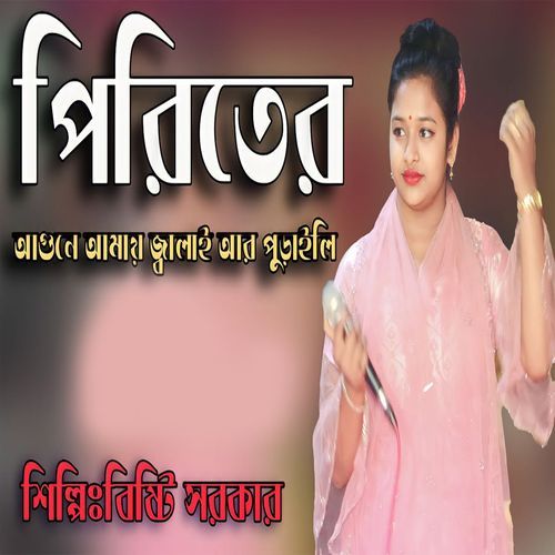পিরিতের আগুনে আমায় জ্বালাই আর পুড়াইলি