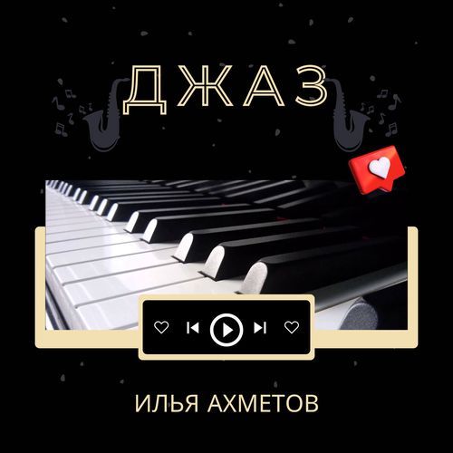 Джаз