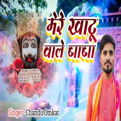 Mere Khatu Wale Baba