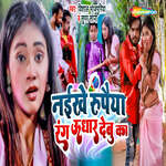 Naikhe Rupaiya Rang Udhar Debu Ka