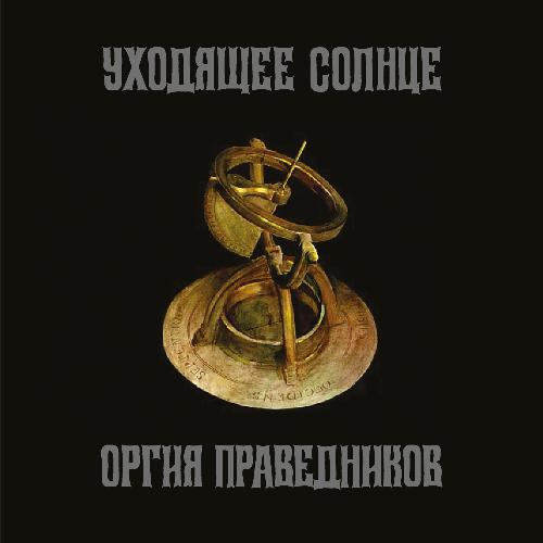 С. М. С. (Станция Мёртвых Сердец) Lyrics - Уходящее Солнце - Only.