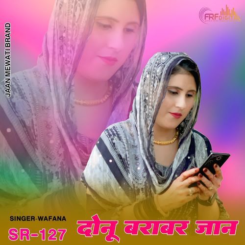 दोनू बराबर का जान