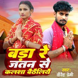 बड़ा रे जतन से कलशा बैठैलियै