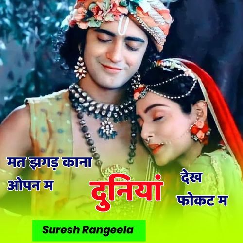 मत झगड़ काना ओपन म दुनियां देख फोकट म