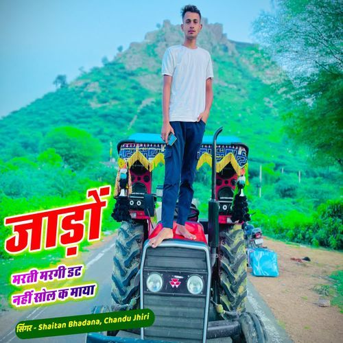 जाड़ों मरती मरगी डट नहीं सोल क माया