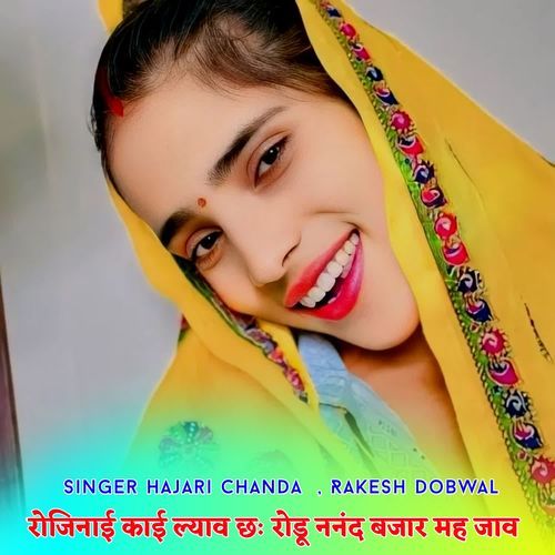 रोजिनाई काई ल्याव छः रोडू ननंद बजार मह जाव