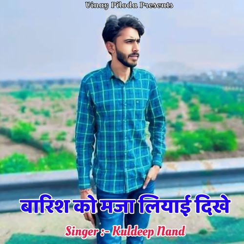 बारिश को मजा लियाई दिखे
