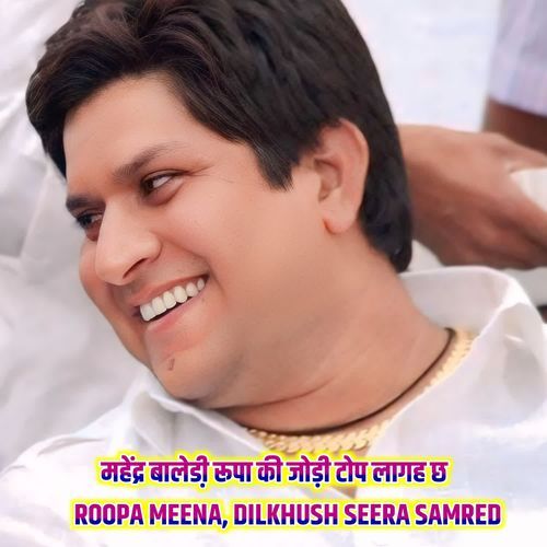 महेंद्र बालेडी़ रूपा की जोड़ी टोप लागह छ