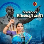 Relare Ganga Ambedkar Paata