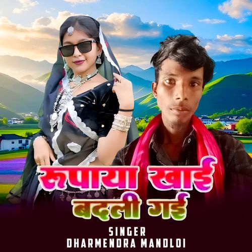 Rupaya Khaee Badli Gai