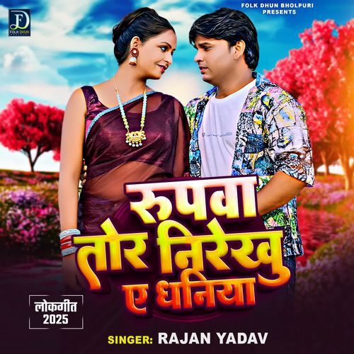 Rupwa Tor Nirekhu Ye Dhaniya