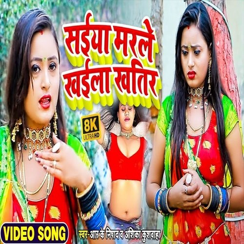 Saiya Marle Khaila Khatir (Bhojpuri Song)