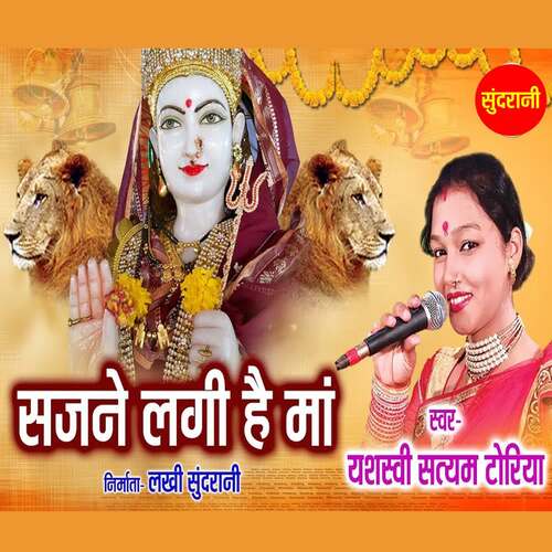Sajane Lagi Hai Maa