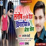 Santosh Renu Ke Riha Chingariya Ke Bhej Jail (Bhojpuri)