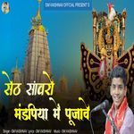 Seth Sanwro Mandpiya Me Pujave