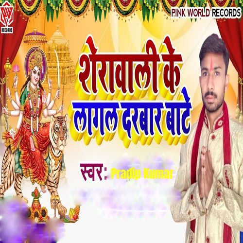 Sherawali Ke Lagal Darbar Bate