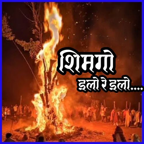 शिमगो इलो रे इलो...