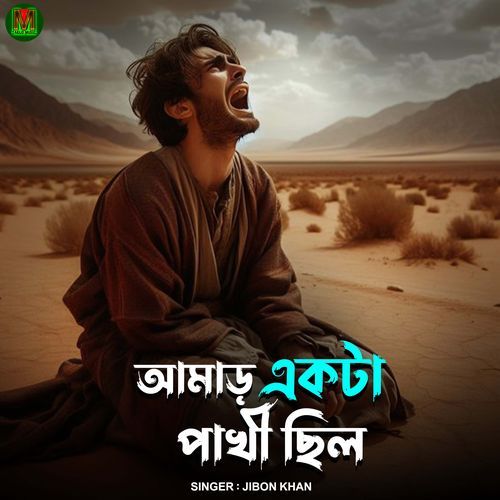 amar akta pakhi chilo