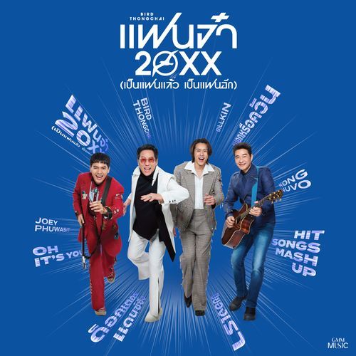 เบิร์ด ธงไชย x นูโว Hit Songs Mashup cover art