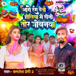 Aage Rang Detau Holiya  Me Dono Tor Jowanma