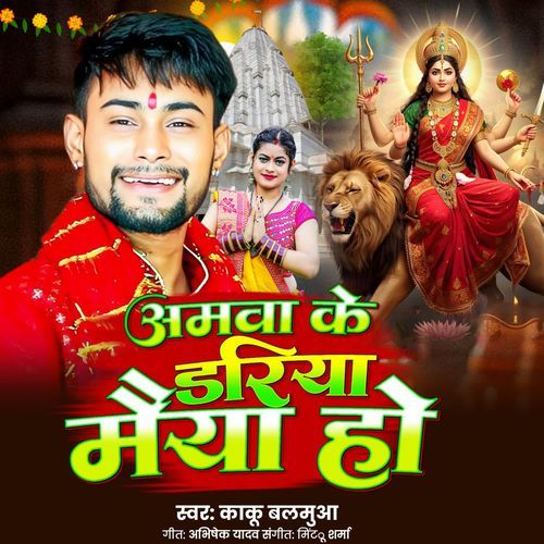 Aamva Ke Dhriya Maiya Ho