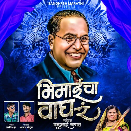 Aasa Hota To Khambir Majhya Bhimaicha Wagh Ra (Bhimgeet)