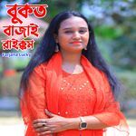 বুকত বাজাই রাইক্কম