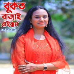 বুকত বাজাই রাইক্কম