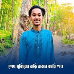 শেখ মুজিবের বাড়ি ভাঙার জারি গান