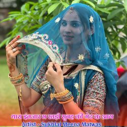 थारा इंतजार म खड़ी सुबह की गेट क आग