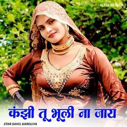 कंझी तू भूली ना जाय