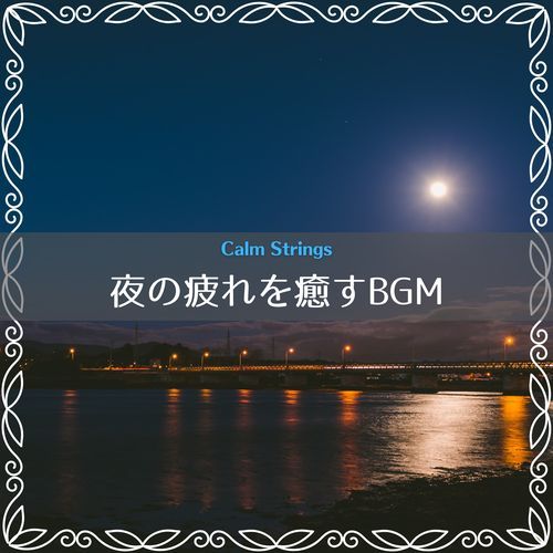 夜の疲れを癒すBGM