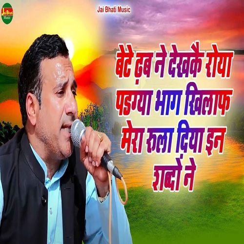 Bete Dhab Ne Dekhkai Roya Padgya