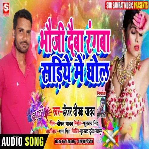 Bhauji daiba rangba sadiye mein ghol