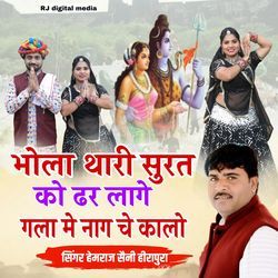 Bhola thari surt ko dar lage gala me nag che kalo