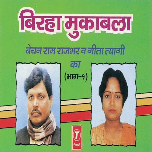 Birha Muqabala Bechain Ram Rajbhar '& Geeta Tyagi Ka (Part 1)