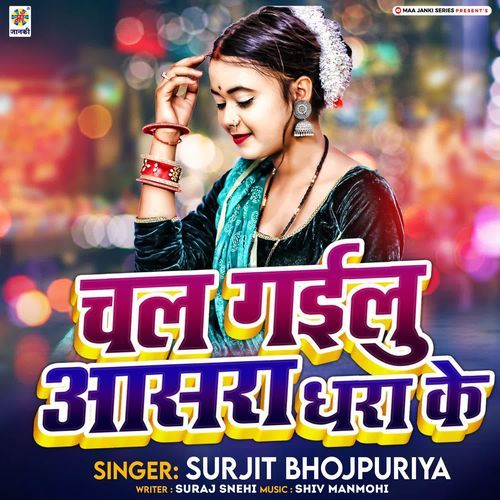 Chal Gailu Asra Dhra Ke