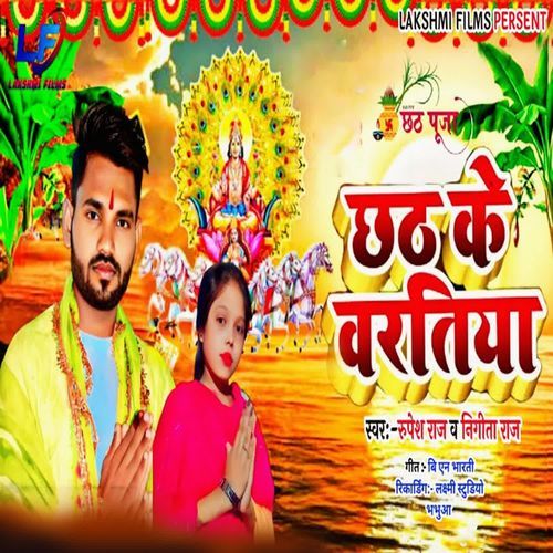 Chhath Ke Bartiya (Bhakti)