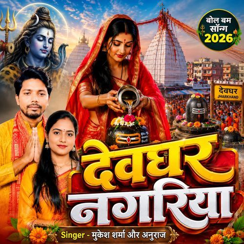 Devghar Nagariya