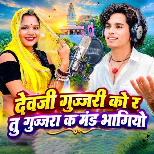 Devji Gujjari Ko R Tu Gujjara K Mand Bhagiyo