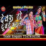 Devru Ta Dubai Gail (Bhojpuri song)