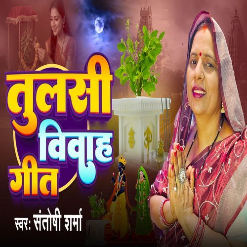 Devuthni Ekadashi Tulsi Vivah Geet