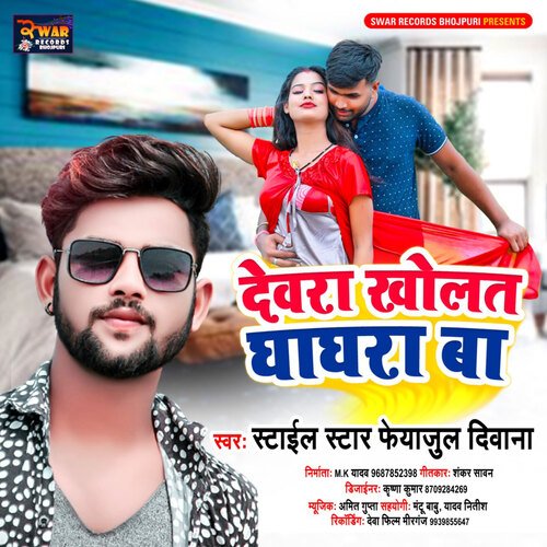 Dewara Kholat Ghaghara Ba (Bhojpuri Song)