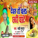 Dewru ho chal  chhathi Ghate