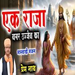 Ek Raja Nagar Ujjain Ka Marwadi Bhajan