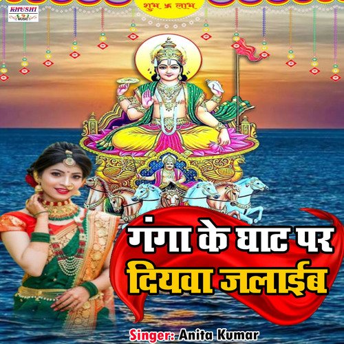 ganga ke ghath par diywa jalaib (chhath song)